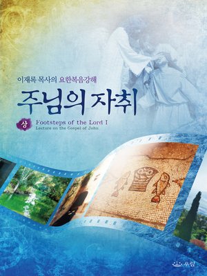 cover image of 주님의 자취(상) (The Footsteps of the Lord I)